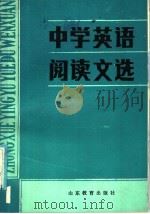 中学英语阅读文选  1（1986 PDF版）