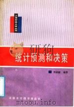 统计预测和决策 1989 PDF电子版封面 7542900358 周雄鹏编著