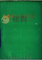 袖珍新生儿临床手册 1990 PDF电子版封面 7534509564 宋韶鸣主编;许植之,许光正,宋韶鸣,张世光,戴淑凤编