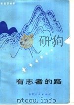 有志者的路（1981 PDF版）