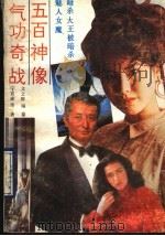五百神像气功奇战（1989 PDF版）