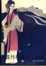 筱丹桂魂系上海滩 1991 PDF电子版封面 7533903382 薛家柱,陈元林著
