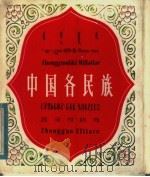 中国各民族 1981 PDF电子版封面 8049·31 民族文化宫编辑
