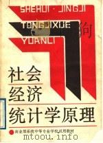 社会经济统计学原理 1988 PDF电子版封面 7500505183 朱启修等编写;《社会经济统计学原理》编写组编