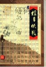 檀车侠影  上（1999 PDF版）