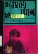 我的田园（1991 PDF版）