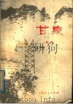 甘泉 1976 PDF电子版封面 10111·1066 戴帆著
