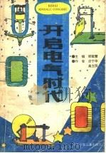 开启电气时代 1994 PDF电子版封面 7537612609 郑延慧主编;沈宁华,高立民著
