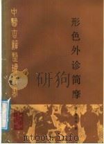 形色外诊简摩 1987 PDF电子版封面 14048·5254 (清)周学海撰