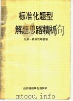 标准化题型解题思路精析  化学  实中三年级用（1996 PDF版）