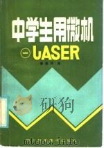 中学生用微机 1 LASER 1986 PDF电子版封面 7298·176 秦葆珂编