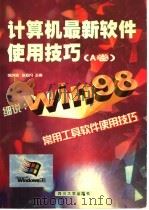 计算机最新软件使用技巧 A卷 1998 PDF电子版封面 7561418469 张洪润,张亚凡主编