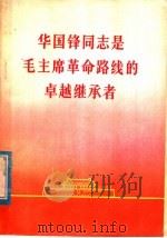 华国峰同志是毛主席革命路线的卓越继承者（1977 PDF版）