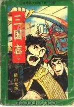 三国志 6 玉玺之争 PDF电子版封面 7800748901 横山光辉著