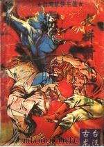 炎拼萧十一郎 下 1994 PDF电子版封面 7222002219 古龙著