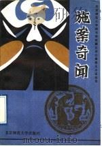 施案奇闻 1993 PDF电子版封面 7303020586 (清)不题撰人,李德芳点校
