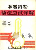 中级英语语法应试详解（1996 PDF版）