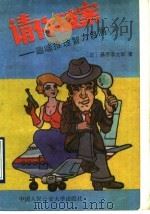 请你破案：趣味推理智力自测  2（1990 PDF版）