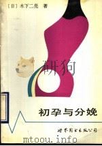 初孕与分娩 1990 PDF电子版封面 750620729X (日)木下二亮著;史途译