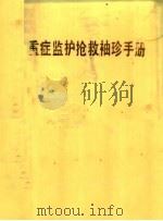 重症监护抢救袖珍手册 1987 PDF电子版封面 7530800051 张久山编译