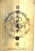 狂侠天骄魔女 6 1996 PDF电子版封面 7805216339 梁羽生著