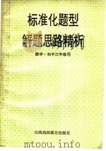 标准化题型解题思路精析  数学·初三年级用（1996 PDF版）