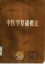 中医学基础概论 第1分册 1986 PDF电子版封面 14249·0081 刘燕池著;健康报振兴中医刊授学院,北京中医学院编