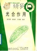 光合作用（1986 PDF版）