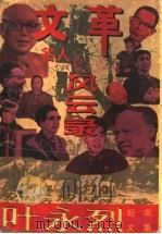 文革名人风云录（1995 PDF版）