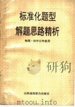 标准化题型解题思路精析 物理·初三年级用 1996 PDF电子版封面 7810328387 孙智强