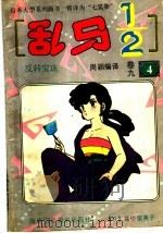 乱马1/2 第9卷 4 1994 PDF电子版封面 7805715203 (日)高桥留美子原著;周颖编译