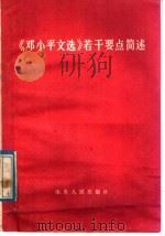 《邓小平文选》若干要点简述 1983 PDF电子版封面 3099·746 中共山东省委宣传部理论教育处编