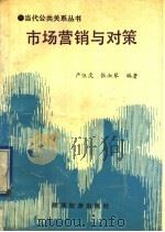 市场营销与对策   1991  PDF电子版封面  7541803146  严伍虎，张淑琴编著 