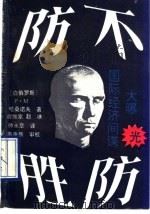 防不胜防 国际经济间谍大曝光 1993 PDF电子版封面 7505917625 (白俄罗斯)P·M·哈桑诺夫著;俞维家,赵冰,帅永章译