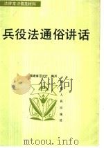兵役法通俗讲话 1986 PDF电子版封面 6173·25 福建省司法厅编写