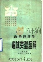 政治经济学应试类型题解（1984 PDF版）
