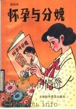 怀孕与分娩 1990 PDF电子版封面 7542702459 谢培珍著