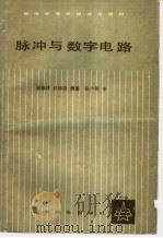 邮电中等函授试用教材 脉冲与数学电路 1983 PDF电子版封面 15045·总2718无6234 董献忱,赵裕臣编著