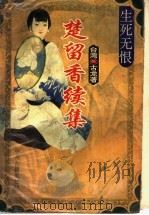 生死无恨 1995 PDF电子版封面 7534813301 古龙著