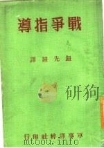 战争指导 1974 PDF电子版封面 (英)富勒(Fuller)著;钮先钟译