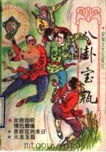 八卦宝瓶（1990 PDF版）