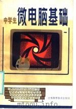 中学生微电脑基础（1985 PDF版）