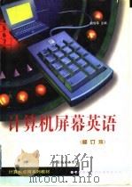 计算机屏幕英语 1999 PDF电子版封面 7504432091 赵俊荣主编