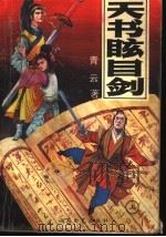 天书眩目剑  上（ PDF版）