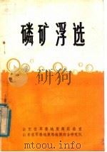 磷矿浮选（1976 PDF版）