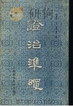 证治准绳 2 类方 1959 PDF电子版封面 14119·299 (明)王肯堂著