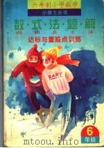 数·式·法·题·解达标与重难点训练  六年级（1995 PDF版）