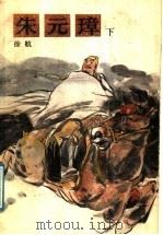 朱元璋 下 1989 PDF电子版封面 7805341397 徐航著