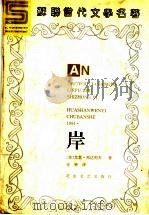 岸 1994 PDF电子版封面 7806112227 (苏)尤里·邦达列夫(ЮрийБонтарев)著;史钟译