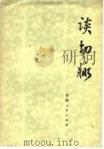 谈切脉   1976  PDF电子版封面  14097·52  张翼著 